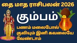 ❤️Kumbam Rasi | ♒ Thai Matha Rasi Palan 2026 | கும்பம் தை மாத ராசி பலன் | Valsala Panickar | Kumbam