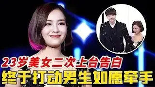 23岁美女二次上台，浪漫重现深情告白，终于打动心动男生，幸福牵手太浪漫！【非常告白】