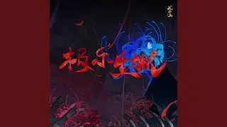 极乐生狱