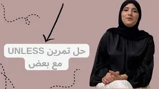 حل تمرين unless مع بعض#bac2025