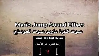 Mario Jump Sound Effect  صوت قفزة ماريو صوت للمونتاج