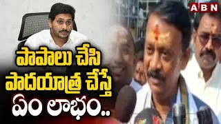 పాపాలు చేసి పాదయాత్ర చేస్తే ఏం లాభం.. || Srisailam MLA Budda Rajasekhar Reddy || ABN Telugu