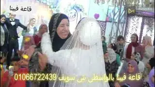 اجمل علاقة بنت بأمها شوفوا مشاعرها وطريقتها القمر فى قاعة فيينا بالواسطى بنى سويف