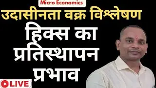 हिक्स का प्रतिस्थापन प्रभाव ।।Hicksian substitution effect।।