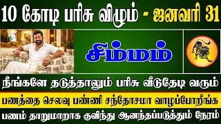 கட்டுக்கட்டாக காசை எண்ணி ஆடுகவே தனிப்படை தேவைப்படும் | Simmam Rasi | சிம்மம் ராசி