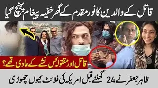 Zahir Jaffer's Family's Message for Mukadam's Family |Noor Mukadam Case| Shocking Facts disclosed