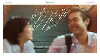 &ldquo;ที่ผ่านไปใช่รักหรือเปล่า&rdquo; (Timelapse) - DoubleDeep [Official MV]