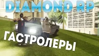 Diamond RP Radiant | ГАСТРОЛЁРЫ #1