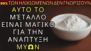 Ξεχάστε την Πρωτεΐνη! ΑΥΤΟ το Μέταλλο Χτίζει ξανά Μύες Γρήγορα Μετά τα 60