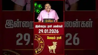 மேஷம் | Today Rasipalan | இன்றைய ராசி பலன்கள் | 29.01.2026 | Today Horoscope | News Tamil 24x7