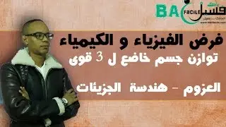 الجدع  المشترك : فرض : هندسة بعض الجزيئات ، الترتيب الدوري ، توازن جسم خاضع ل 3 قوى - العزوم