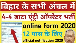 खुशखबरी बिहार के सभी अंचलो में भर्ती,new update,Bihar Data Operator Job,anchal deo vacancy,govtjob