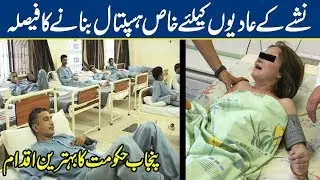 Govt To Form First Drug Rehabilitation Hospital in Lahore | Breaking News