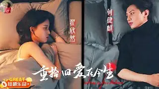 [Multi Sub]❤️‍🔥何健麒x翟欣然❤️‍🔥霸總的白月光妹妹陷害我，我為了自證清白選擇跳海！被救下後，失憶的我被霸總瘋狂寵愛！《重拾舊愛在今生》全集 #新劇來襲 #熱門短劇 #短劇推薦