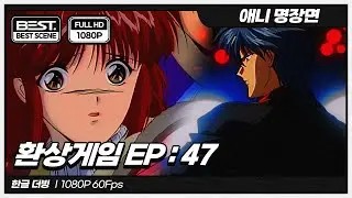 환상게임 EP: 47 