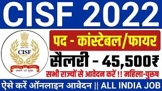 CISF Constable Recruitment 2022 Apply Online | CISF Constable Bharti | Govt Jobs in January | CISF