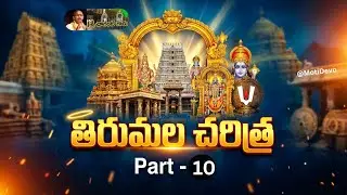 📿 తిరుమల చరిత్ర పార్ట్ 10 | Tirumala History Explained by Sri Chaganti | TTD History Part 10