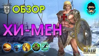 Хи Мен обзор героя | RAID: Shadow Legends