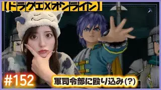 【ドラクエX】軍司令部に殴り込み（？）#152