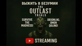 Outlast Trials | Страшно, больно, но иду дальше. 31.12.2025 21:35