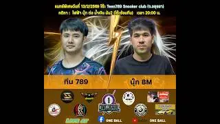 การแข่งขันสนุกเกอร์ ทีน 789 พบ นุ๊ก BM