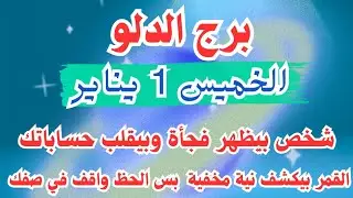 شخص بيظهر فجأة وبيقلب حساباتك 🤔💚 برج الدلو الخميس ١ يناير 