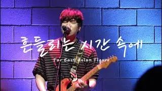 [4K] 2601118 극극실2 극동아시아타이거즈 흔들리는 시간 속에 (명지수 FOCUS)