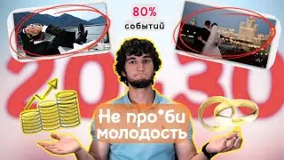 20-30 лет ВАЖНЕЕ, ЧЕМ ТЫ ДУМАЕШЬ