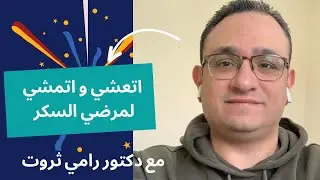 اتعشي و اتمشي لمرضي السكر