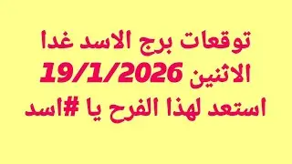 توقعات برج الاسد غدا/الاثنين 19/1/2026/استعد لهذا الفرح يا #اسد