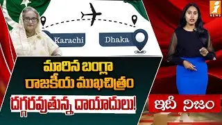దగ్గరవుతున్న దాయాదులు! | Pak-Bangladesh Flights Resume | Dhaka-Karachi Direct | idhinijam