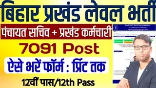 Bihar Panchayat Sachiv and Revenue Officer Vqacancy online Form 2025 kaise bhare
