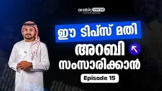Episode 15/60 - Common Spoken Arabic Usages | Best Academy | ഈസിയായി അറബി പഠിക്കാം | #arabicverse