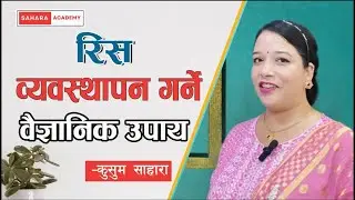 रिस किन आउँछ र कसरी नियन्त्रण गर्ने? | Scientific Anger Management | Nepali Motivation