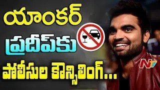 Anchor Pradeep to Attend Police Counselling || Drunk & Drive Case || NTV