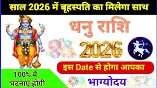 धनु राशि 2026 में मिलेगा गुरु का आशीर्वाद |इस Date से होगा भाग्योदय |Jupiter|Sagittarius horoscope 