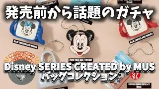Disney SERIES CREATED by MUSバッグコレクション
