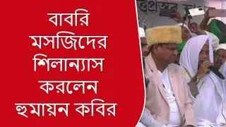 বাপের বেটা হুমায়ন কবির, সমস্ত বাধা উপেক্ষা করে বাবরি মসজিদের শিলান্যাস করলেন #babrimasjid 