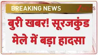 Breaking News: सूरजकुंड मेले में बड़ा हादसा, एक की मौत, 10 लोग घायल Surajkund Mela Accident। Zee News