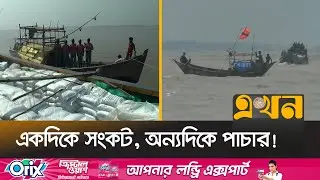 নদীপথে মিয়ানমার যাচ্ছে ভর্তুকির সার, বিনিময়ে আসছে মাদক! | Fertilizer Smuggling | Myanmar | Ekhon TV