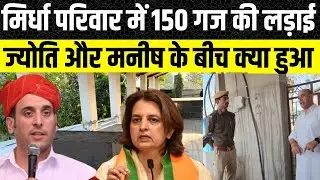 Jyoti Mirdha ने Manish Mirdha पर लगाए आरोप, Jodhpur में 150 गज की जमीन के लिए मचा बवाल | Rajasthan