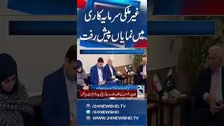 Pakistan Sees Boost in Foreign Investment and Trade Partnerships - 24 News HD