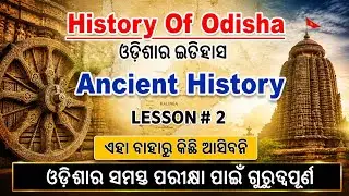 Sources of Ancient History of Odisha||Odisha History Class For OSSC CGL,OSSSC RI AMIN Exam||#osssc