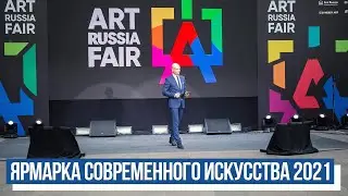 Art Russia fair. В Москве прошла ярмарка современного искусства