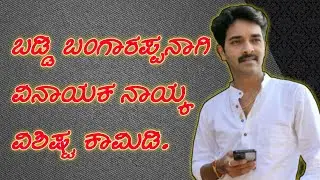 ✅ ಬಡ್ಡಿ ಬಂಗಾರಪ್ಪನಾಗಿ ವಿನಾಯಕ ನಾಯ್ಕ ವಿಶಿಷ್ಟ ಕಾಮಿಡಿ.