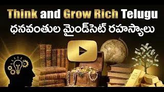 Think and Grow Rich Telugu | ధనవంతుల మైండ్&zwnj;సెట్ రహస్యాలు