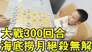 七歲小朋友下象棋，與老大爺大戰300回合，海底撈月絕殺無解！ 【象棋小寶】