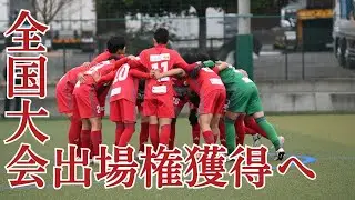 【サッカーU-15】2年振りの全国大会出場権獲得へ！