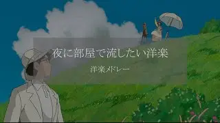 【洋楽playlist】夜に部屋でかけ流したくなる洋楽メドレー♪🌛【作業用BGM】仕事や勉強に