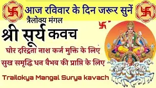 रविवार श्री सूर्य वंदना||त्रैलोक्य मंगल सूर्य कवच Trailokya Mangal Surya Kavach